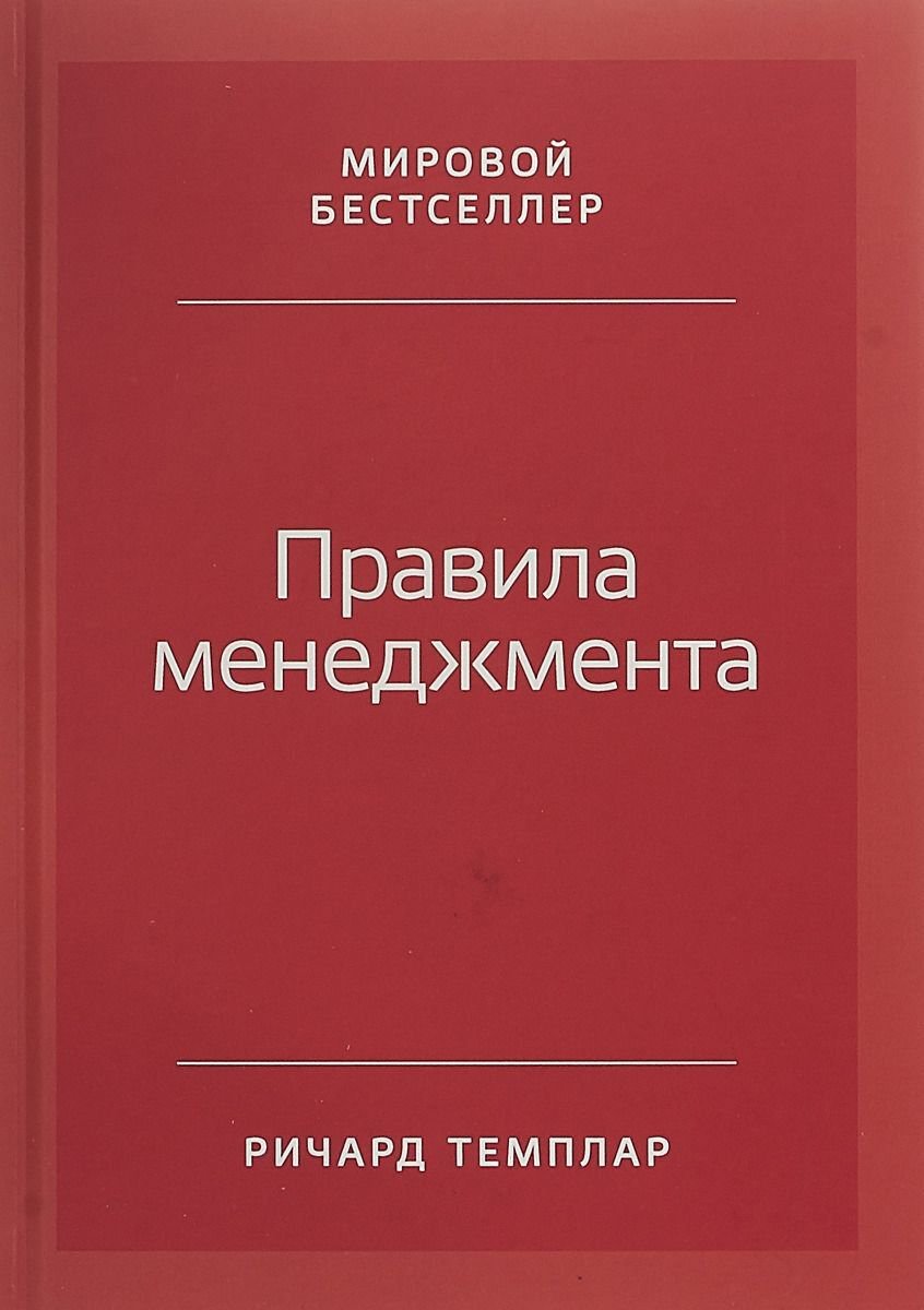 Бизнес Темплар Р. Правила менеджмента: Как ведут себя успешные руководители купить,NaN
