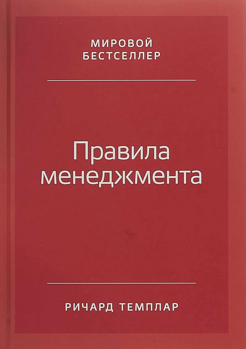 Бизнес Темплар Р. Правила менеджмента: Как ведут себя успешные руководители купить,NaN