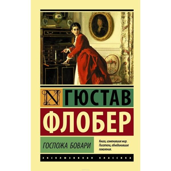Всемирная классика Флобер Г. Госпожа Бовари. Эксклюзивная классика купить,NaN