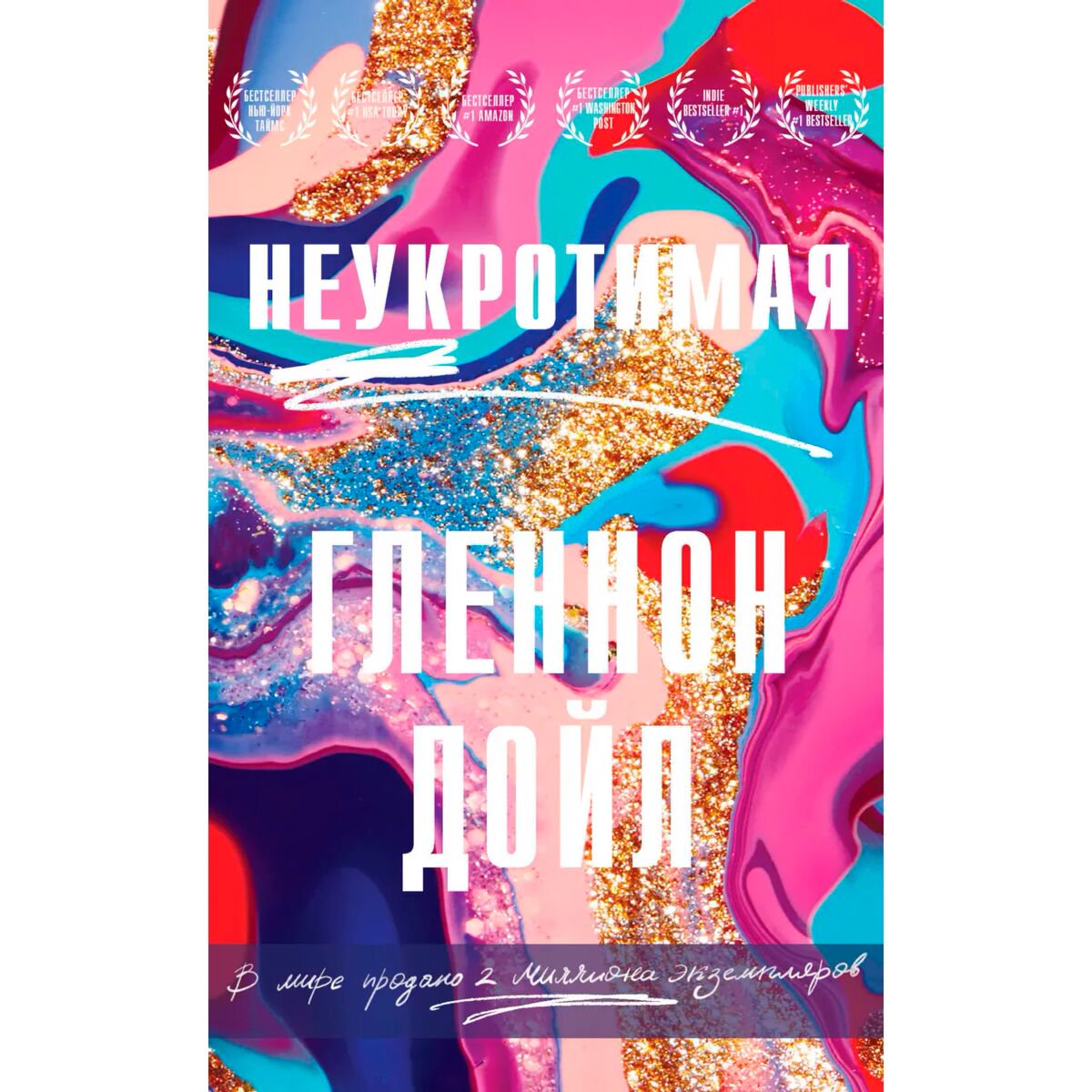 Современная мировая проза Дойл Г.: Неукротимая купить,NaN
