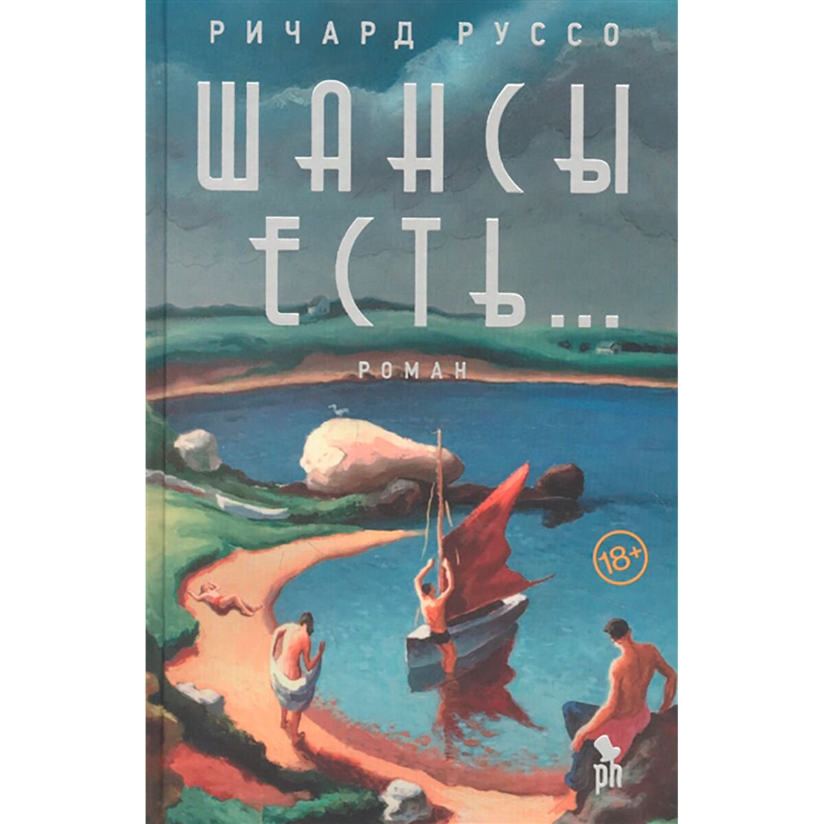 Современная мировая проза Руссо Р. Шансы есть... купить,NaN