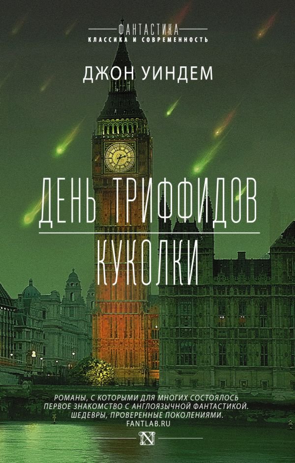 Фантастика Уиндем Дж. День триффидов. Куколки купить,NaN