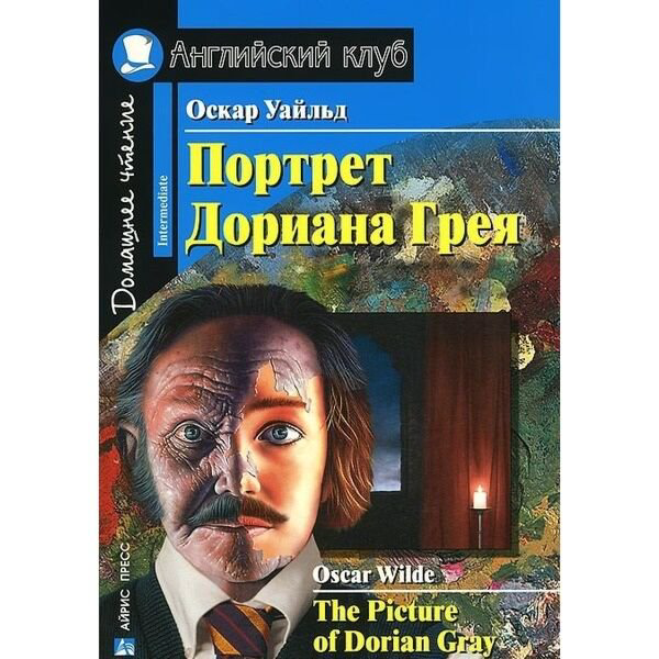 Иностранные языки Уайльд О. Портрет Дориана Грея. Рассказы. Домашнее чтение купить,NaN