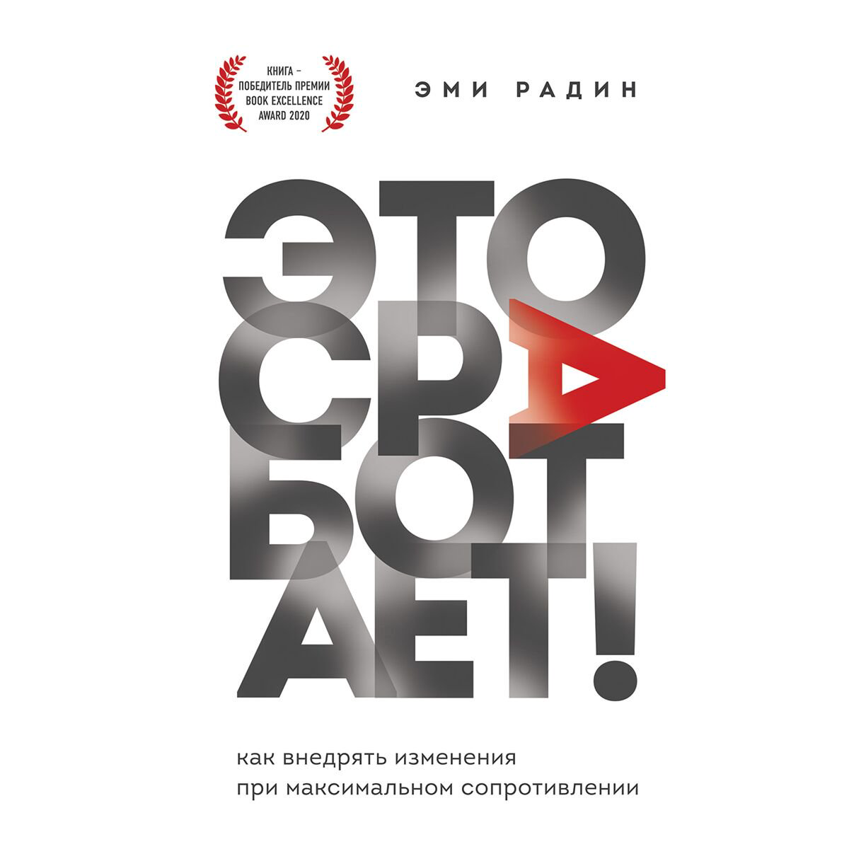 Бизнес Радин Э. Это сработает! Как внедрять изменения при максимальном сопротивлении купить,NaN