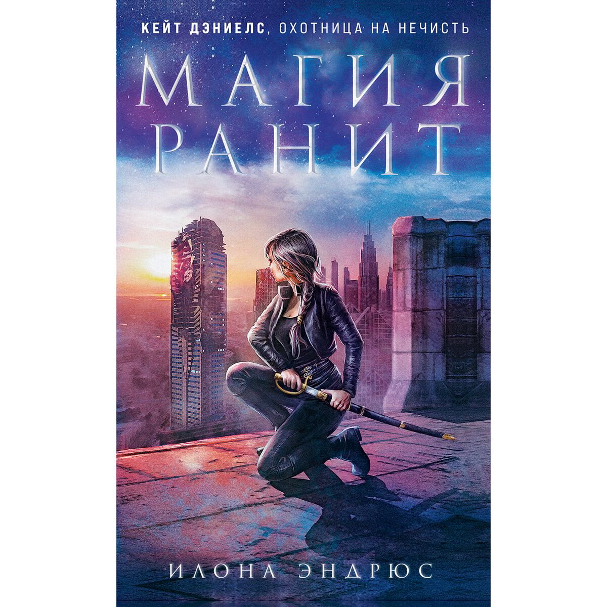 Фантастика Илона Эндрюс: Магия ранит купить,NaN