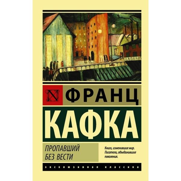  Всемирная классика Кафка Ф. Пропавший без вести купить,NaN