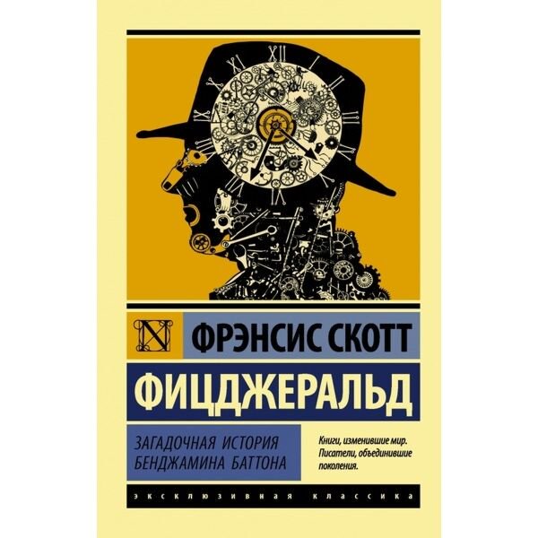Всемирная классика Фицджеральд Ф. С. Загадочная история Бенджамина Баттона. Эксклюзивная классика купить,NaN