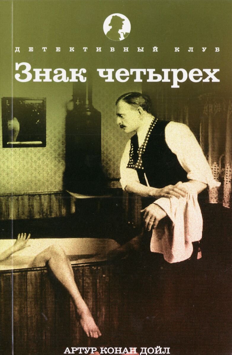 Остросюжетная литература Дойл А. К.: Знак четырех. Детективный клуб купить,NaN