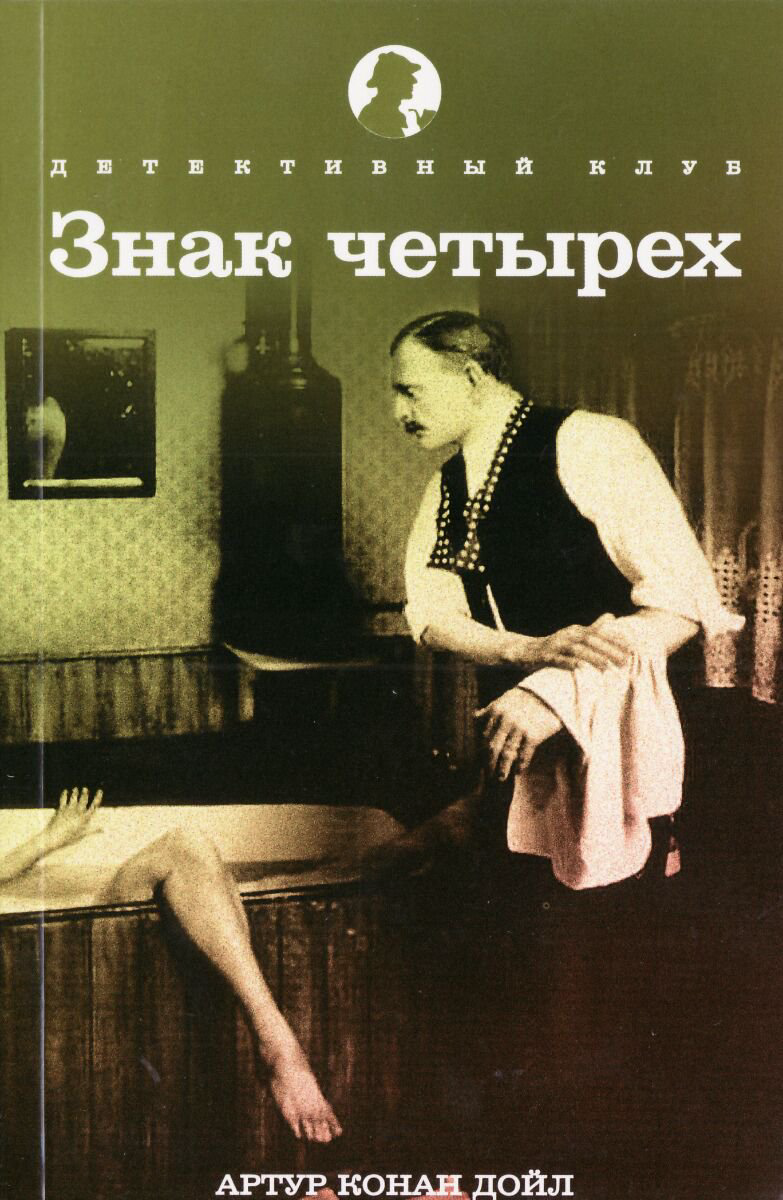 Остросюжетная литература Дойл А. К.: Знак четырех. Детективный клуб купить,NaN