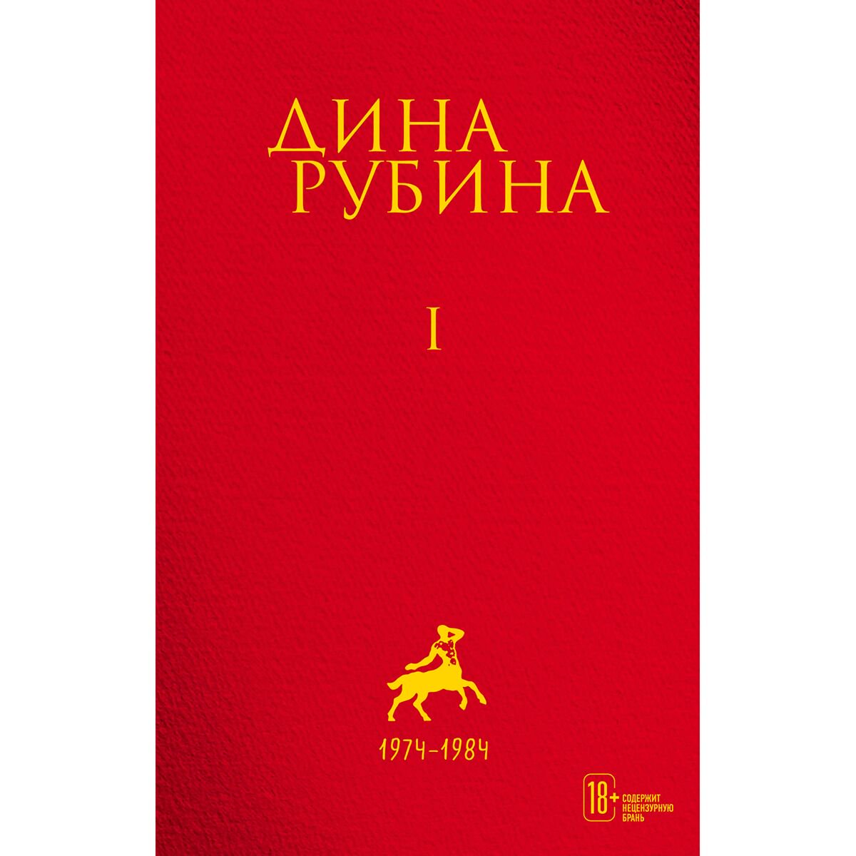 Современная российская проза Рубина Д. Собрание сочинений. Том 1. 1974-1984 купить,NaN