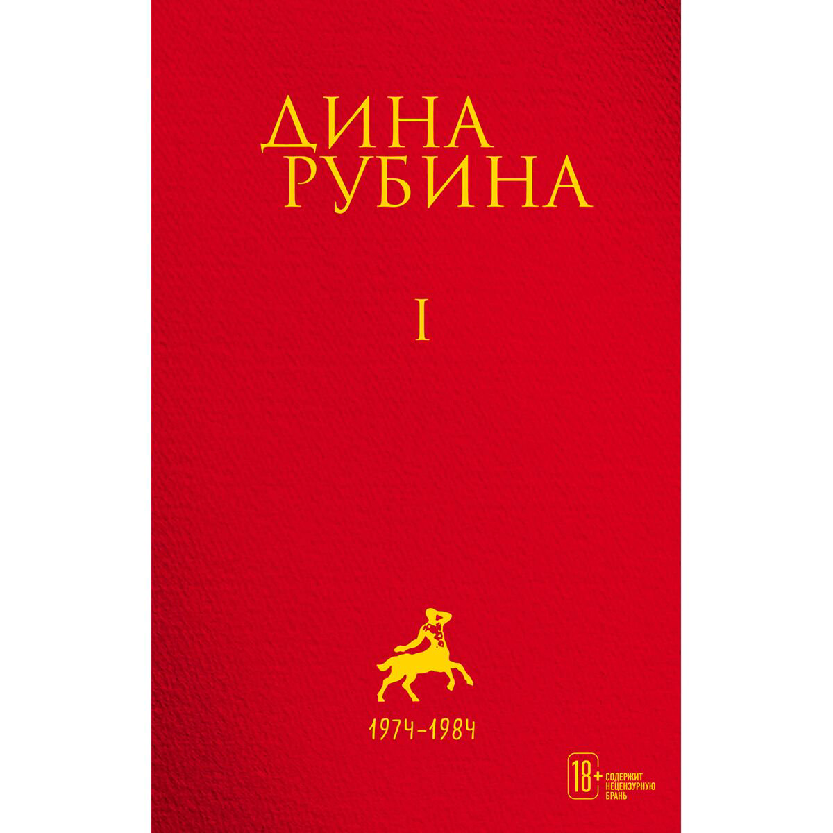Современная российская проза Рубина Д. Собрание сочинений. Том 1. 1974-1984 купить,NaN