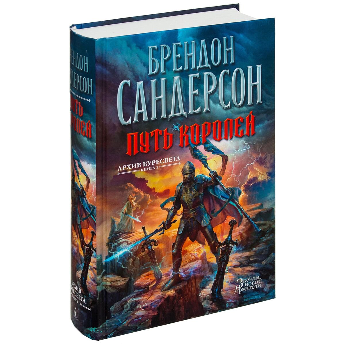 Фантастика Сандерсон Б. Архив Буресвета. Книга 1. Путь королей купить,NaN