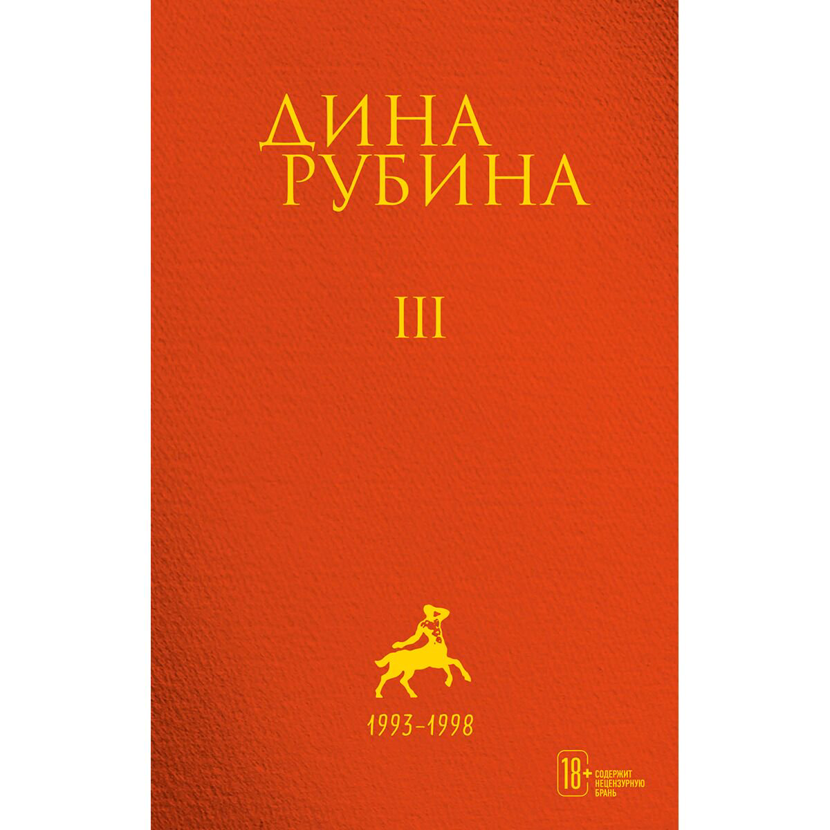 Современная российская проза Рубина Д. Собрание сочинений. Том 3. 1993-1998 купить,NaN