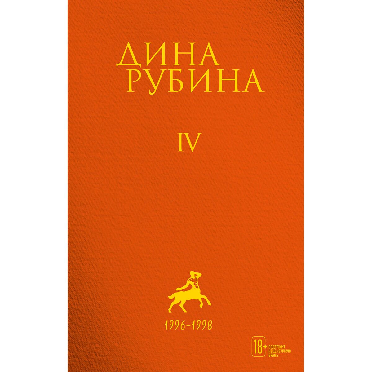 Современная российская проза Рубина Д. Собрание сочинений. Том 4. 1996-1998 купить,NaN