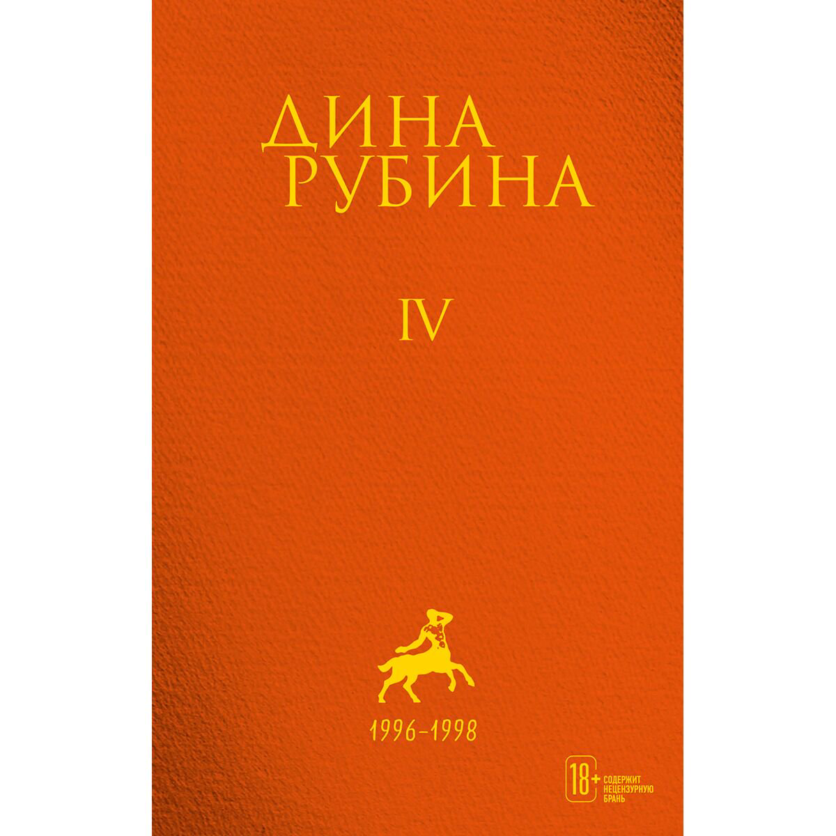 Современная российская проза Рубина Д. Собрание сочинений. Том 4. 1996-1998 купить,NaN
