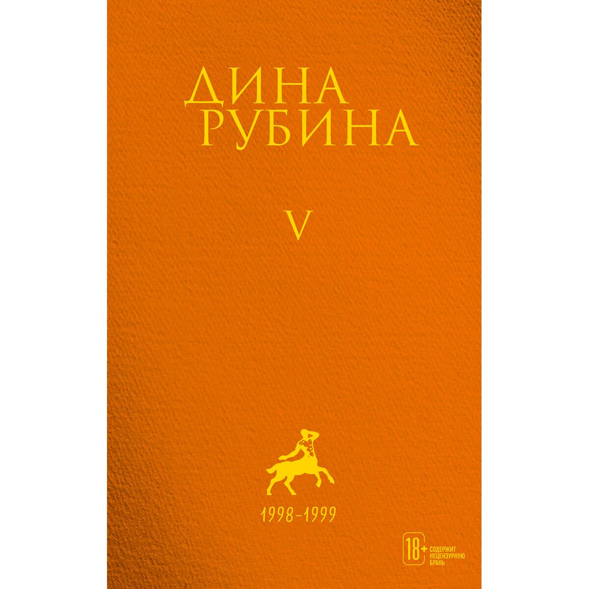 Современная российская проза Рубина Д. Собрание сочинений. Том 5. 1998-1999 купить,NaN