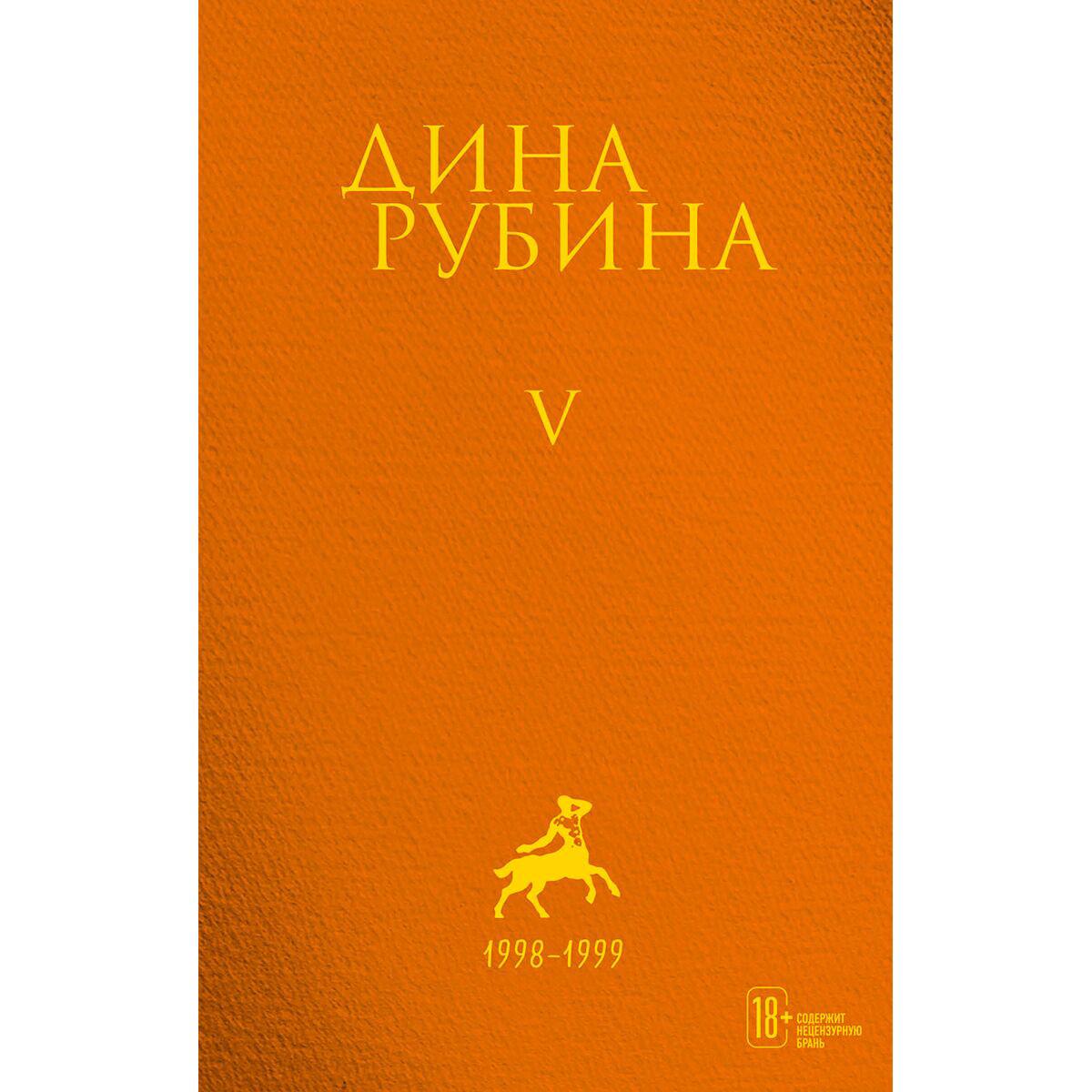 Современная российская проза Рубина Д. Собрание сочинений. Том 5. 1998-1999 купить,NaN