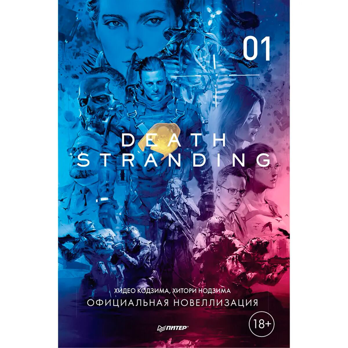 Фантастика Кодзима Х., Нодзима Х. Death Stranding. Часть 1 купить,NaN