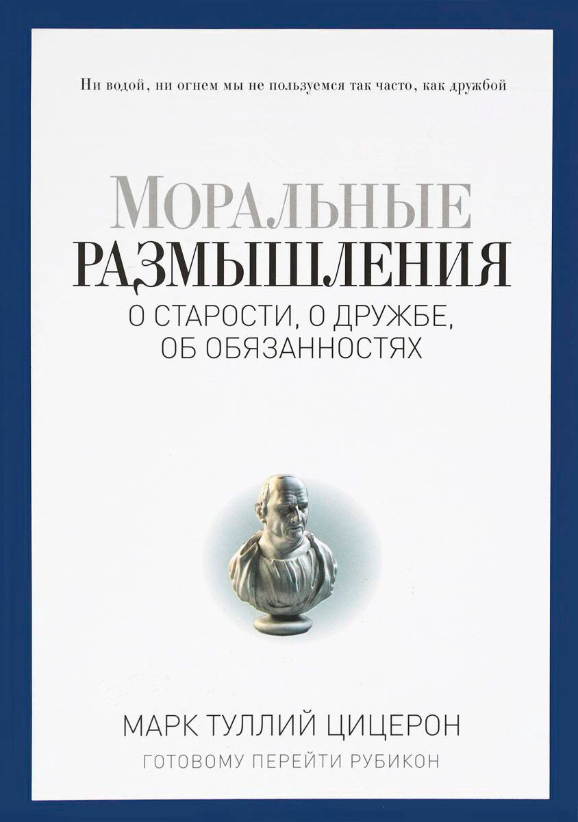 Философия Цицерон М. Т.: Моральные размышления о старости, о дружбе, об обязанностях купить,NaN