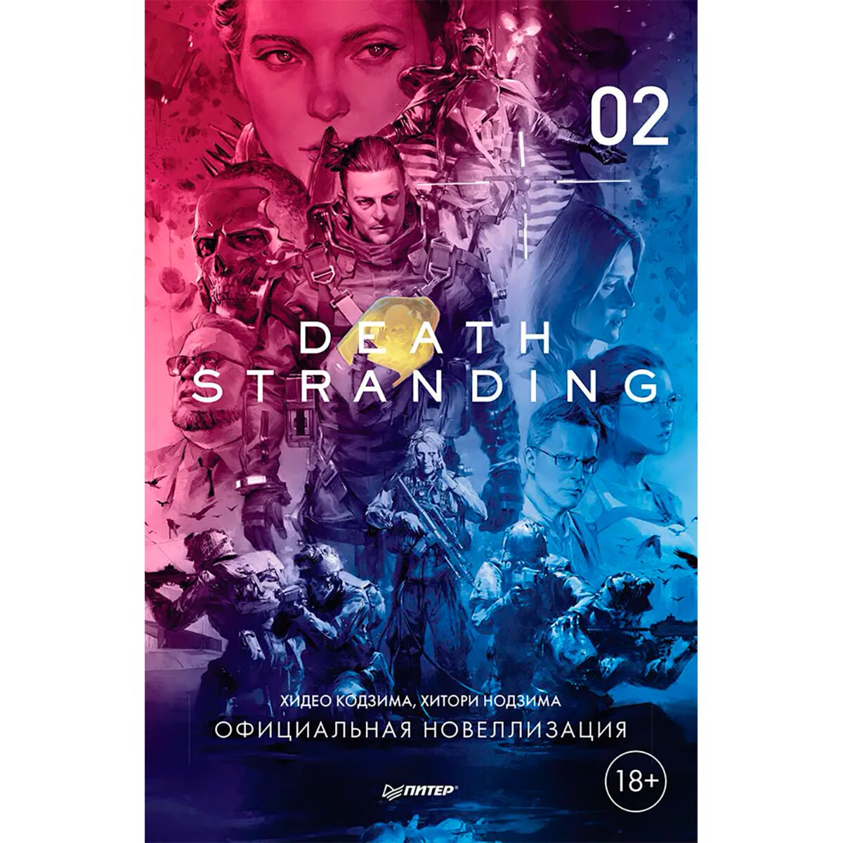 Фантастика Кодзима Х., Нодзима Х. Death Stranding. Часть 2 купить,NaN