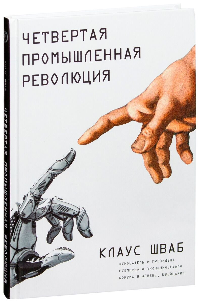Экономика и финансы Шваб К. Четвертая промышленная революция купить,NaN