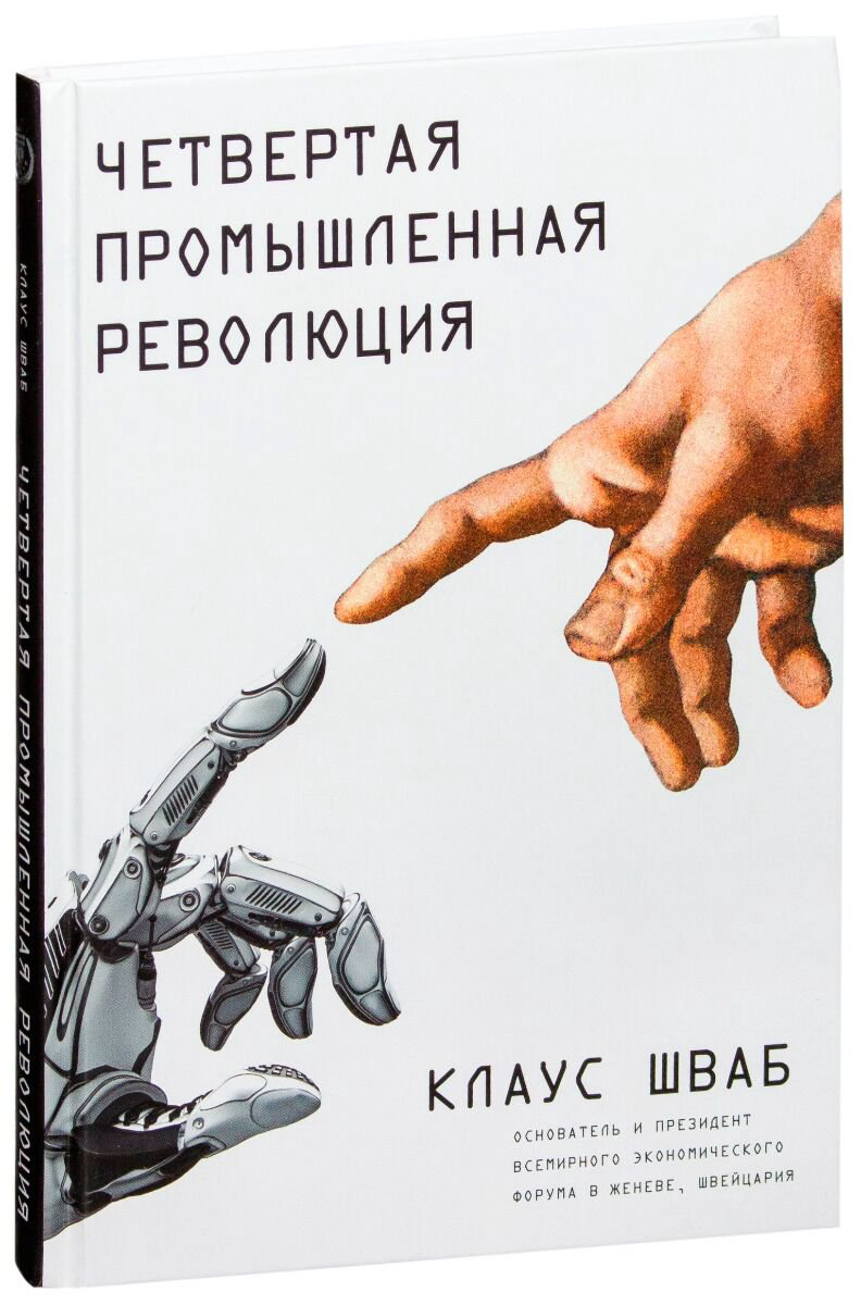 Экономика и финансы Шваб К. Четвертая промышленная революция купить,NaN