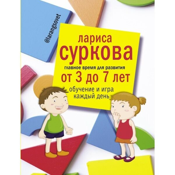 Книги для родителей Суркова Л. М. Главное время для развития от 3 до 7 лет: обучение и игра каждый день купить,NaN