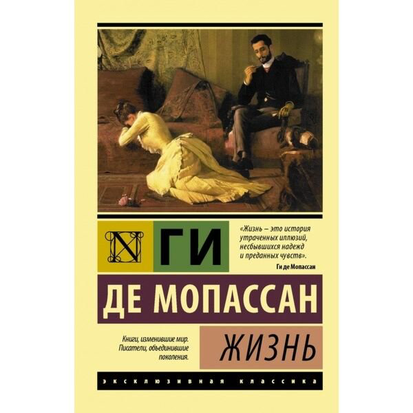 Всемирная классика Мопассан Г. де: Жизнь. Эксклюзивная классика купить,NaN