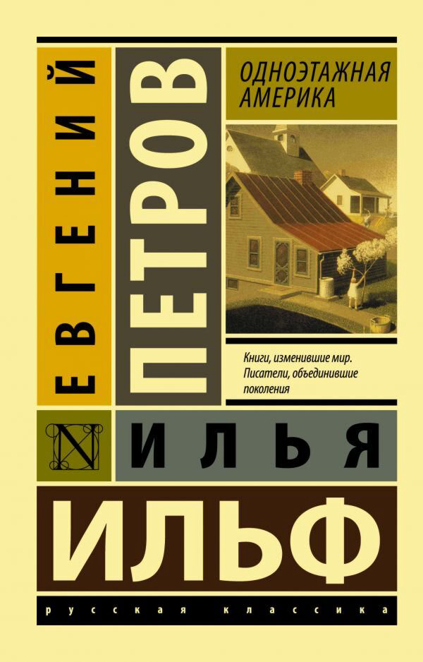 Русская классика Ильф И. А., Петров Е. П.: Одноэтажная Америка. Эксклюзив: Русская классика купить,NaN