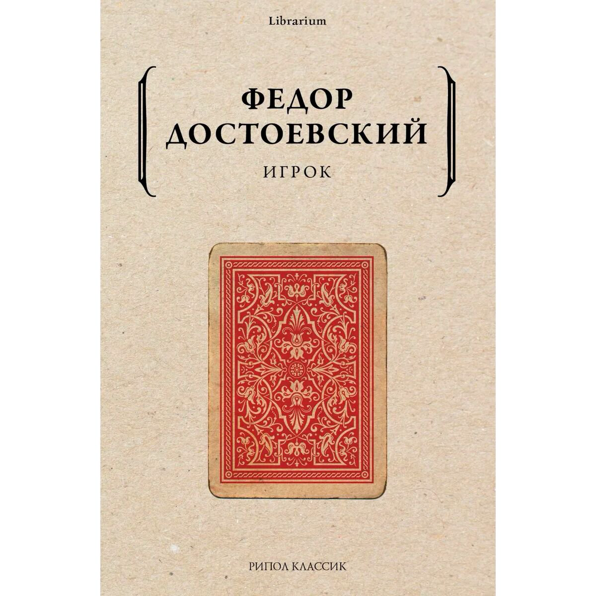 Русская классика Достоевский Ф. М.: Игрок. Librarium купить,NaN