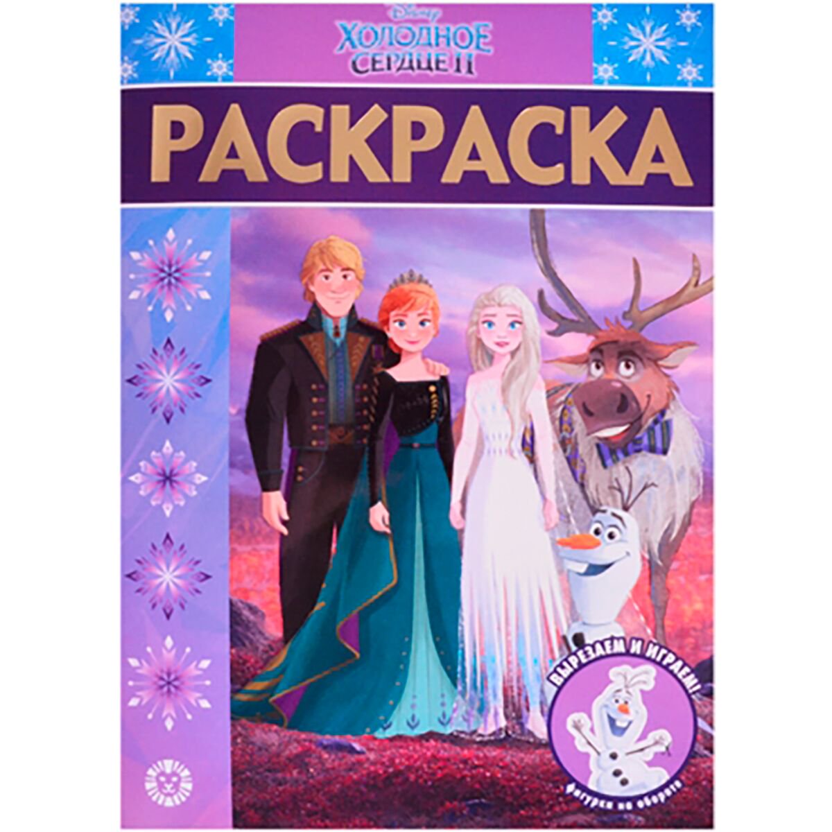 Раскраски №2106 Холодное сердце 2 купить,NaN
