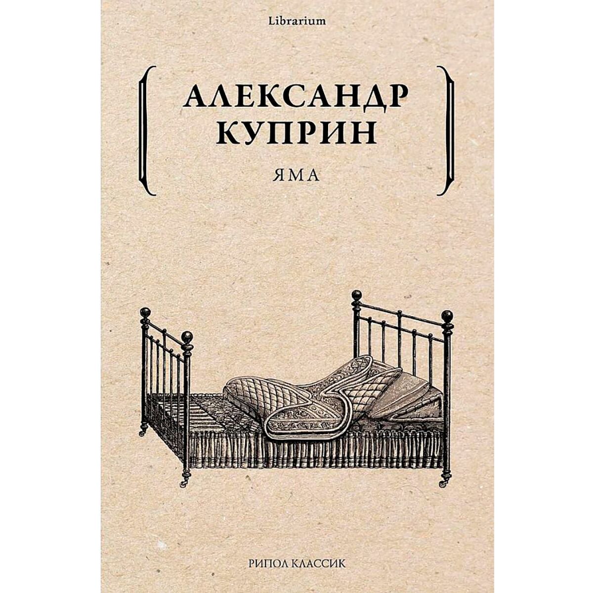 Русская классика Куприн А. И.: Яма. Librarium купить,NaN