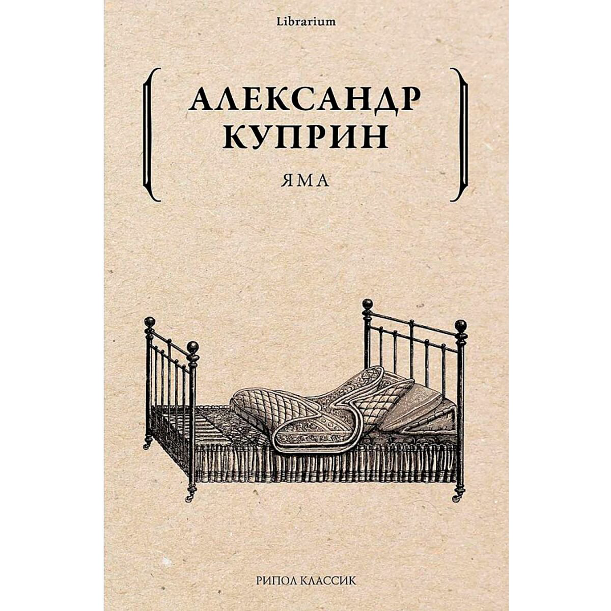 Русская классика Куприн А. И.: Яма. Librarium купить,NaN