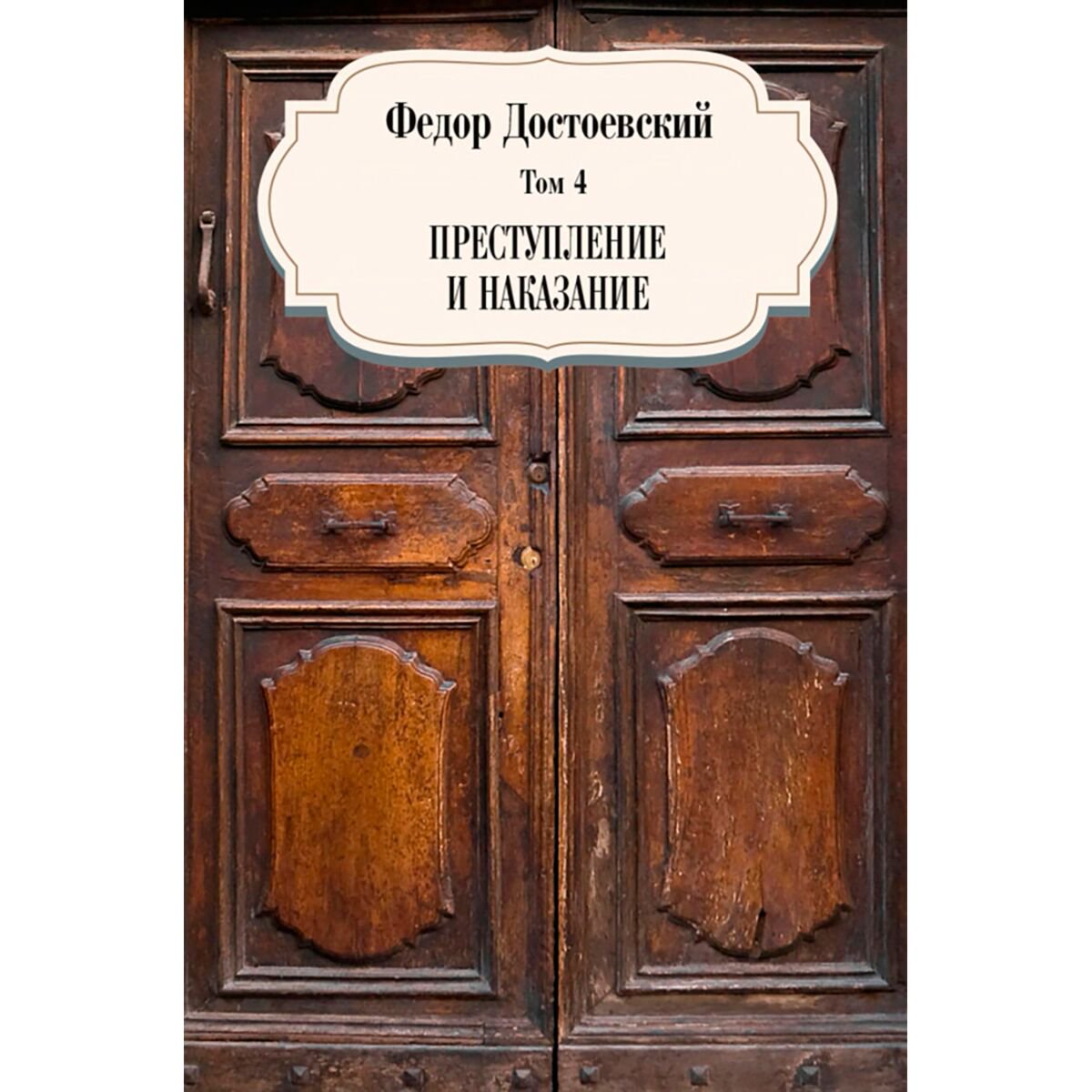  Русская классика Достоевский Ф. М  Преступление и наказание. Том 4 купить,NaN