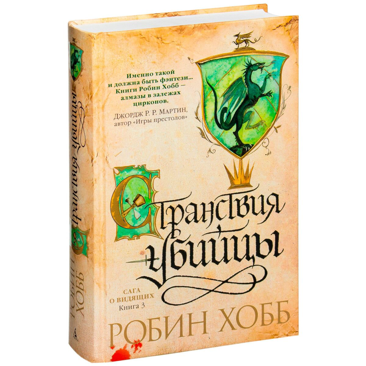 Фантастика Хобб Р. Сага о Видящих. Книга 3. Странствия убийцы купить,NaN