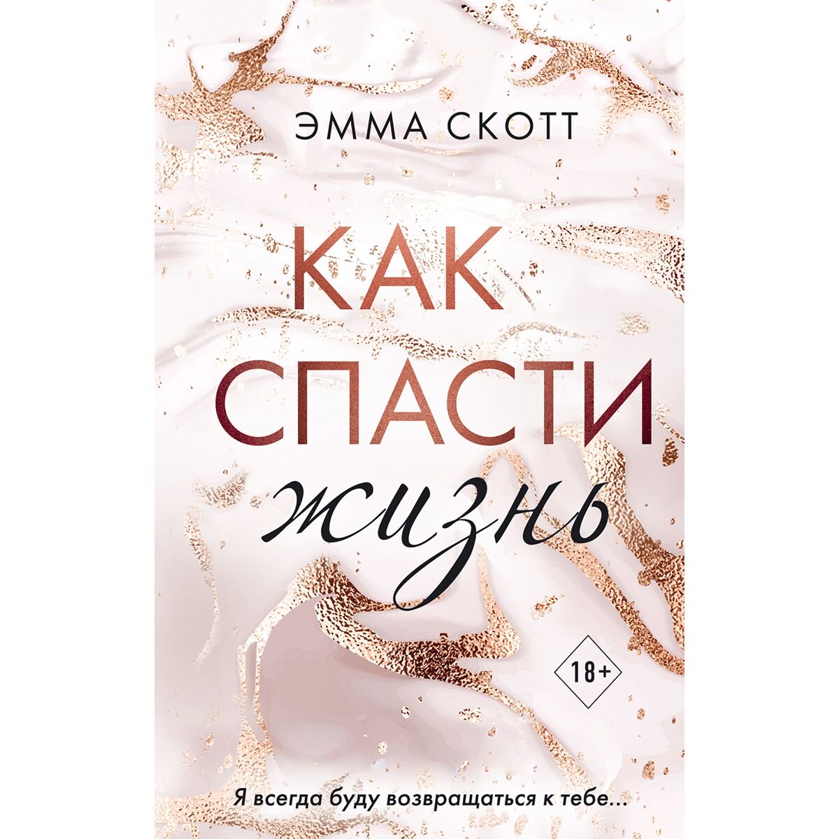Сентиментальный  Скотт Э. Как спасти жизнь купить,NaN