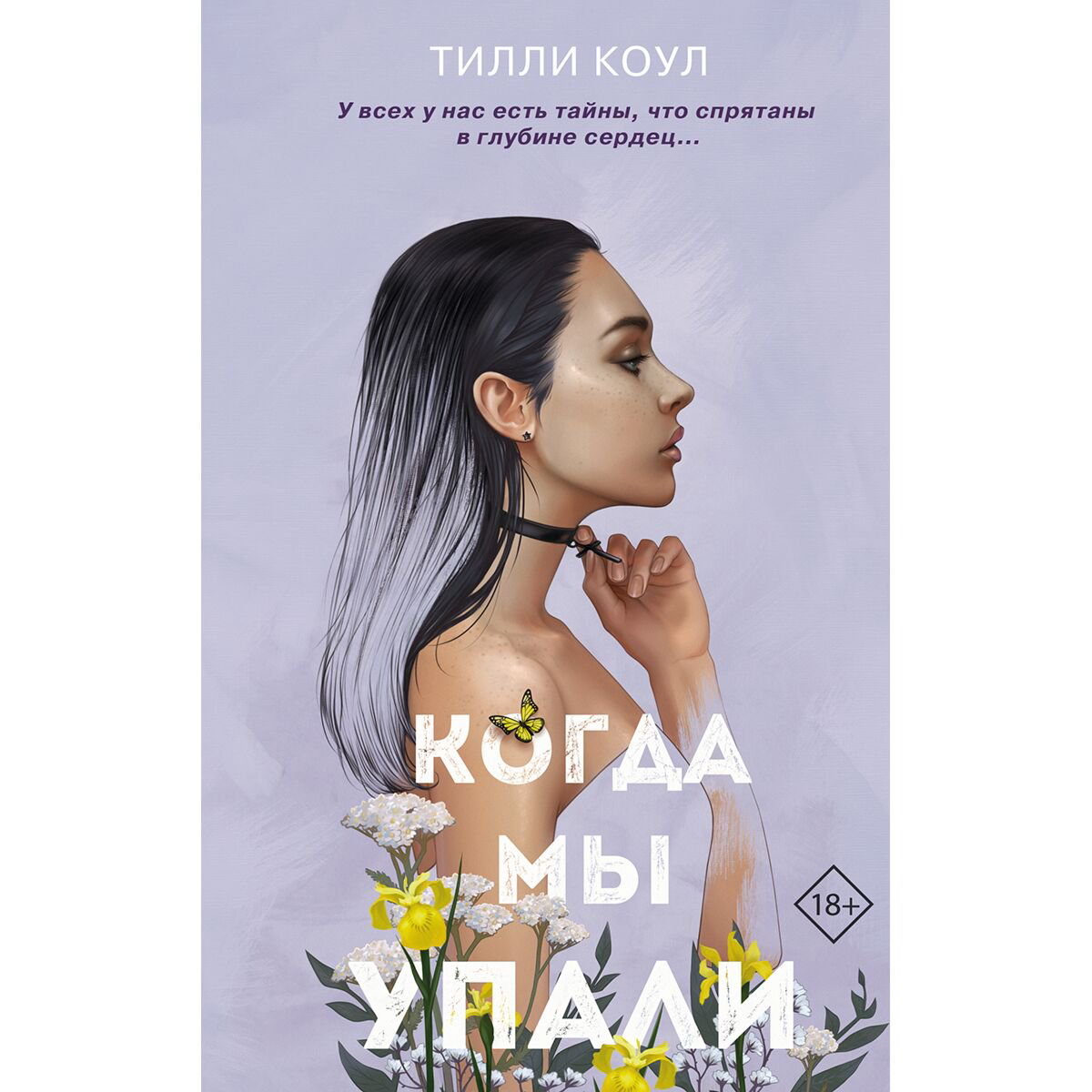 Сентиментальный роман Коул Т. Когда мы упали купить,NaN