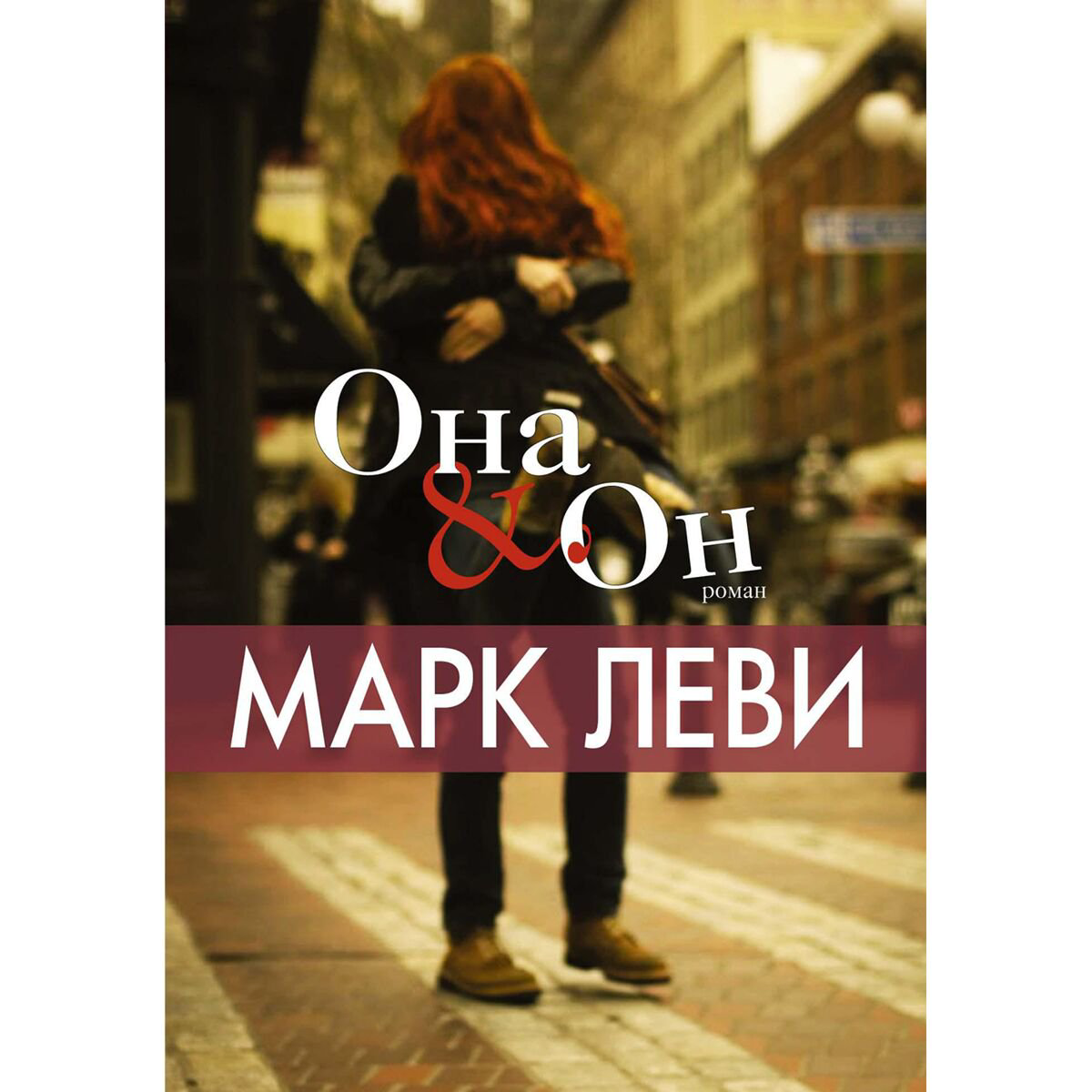 Современная мировая проза Леви М. Она и Он купить,NaN