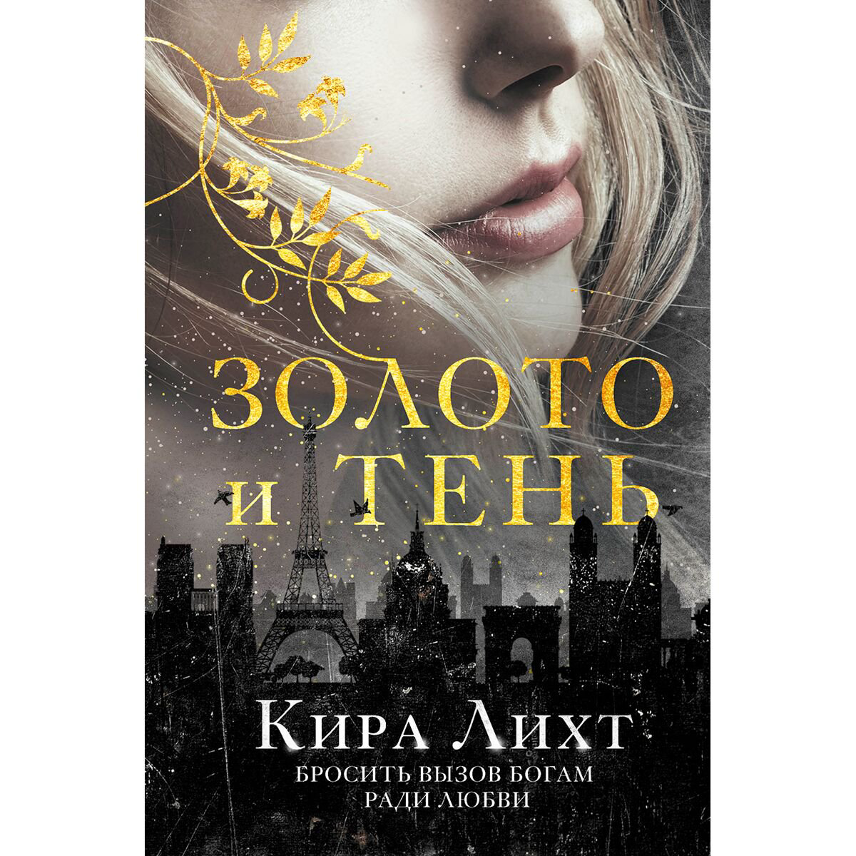 Young adult Лихт К.: Золото и тень купить,NaN