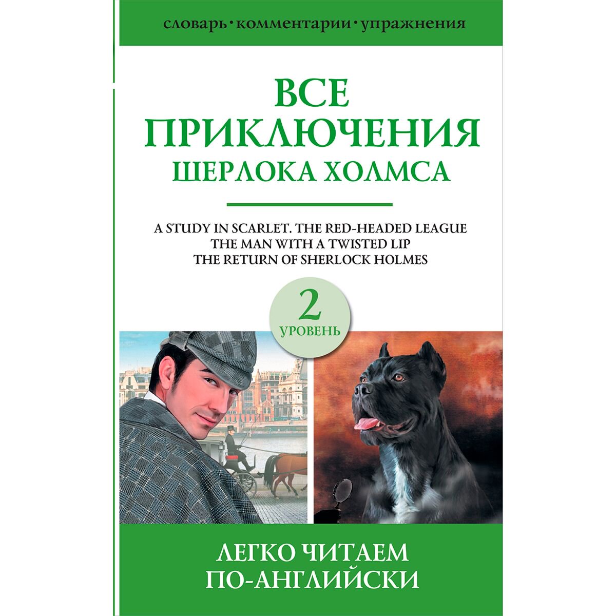 Иностранные языки Дойл А. К.: Все приключения Шерлока Холмса. Сборник. Уровень 2 купить,NaN