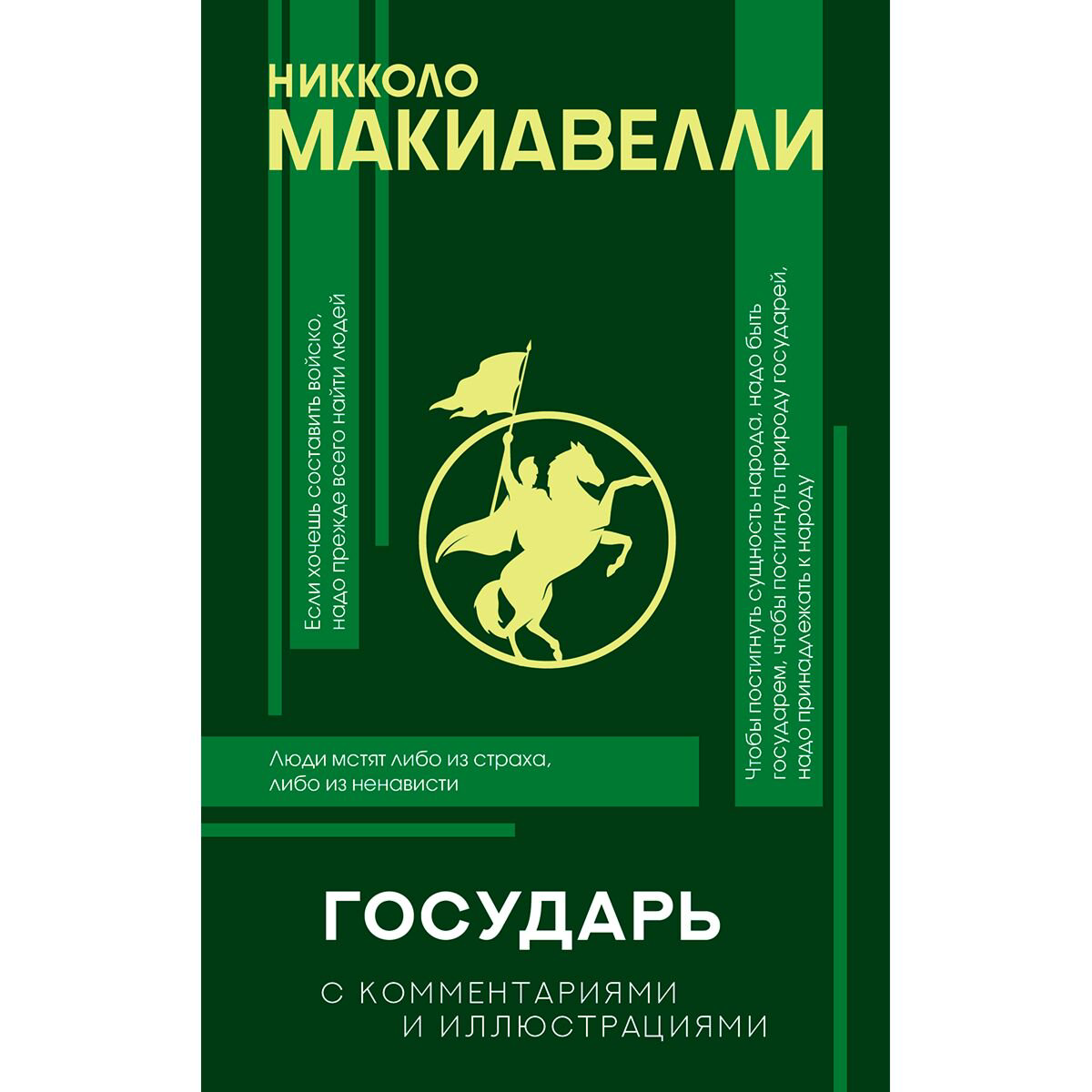 Философия Макиавелли Н.: Государь купить,NaN