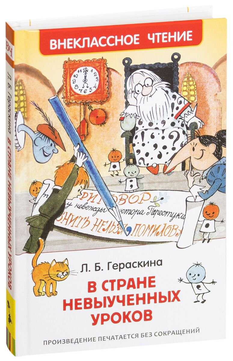 Детская литература Гераскина Л. Б.: В стране невыученных уроков. Внеклассное чтение купить,NaN