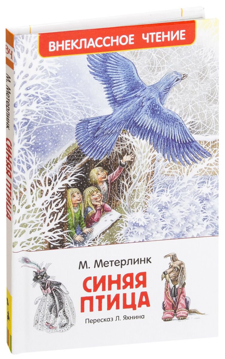 Детская литература Метерлинк М. Синяя птица. Внеклассное чтение купить,NaN