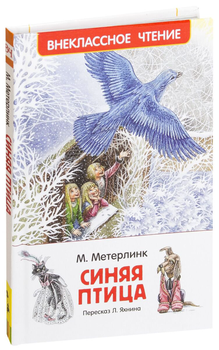 Детская литература Метерлинк М. Синяя птица. Внеклассное чтение купить,NaN