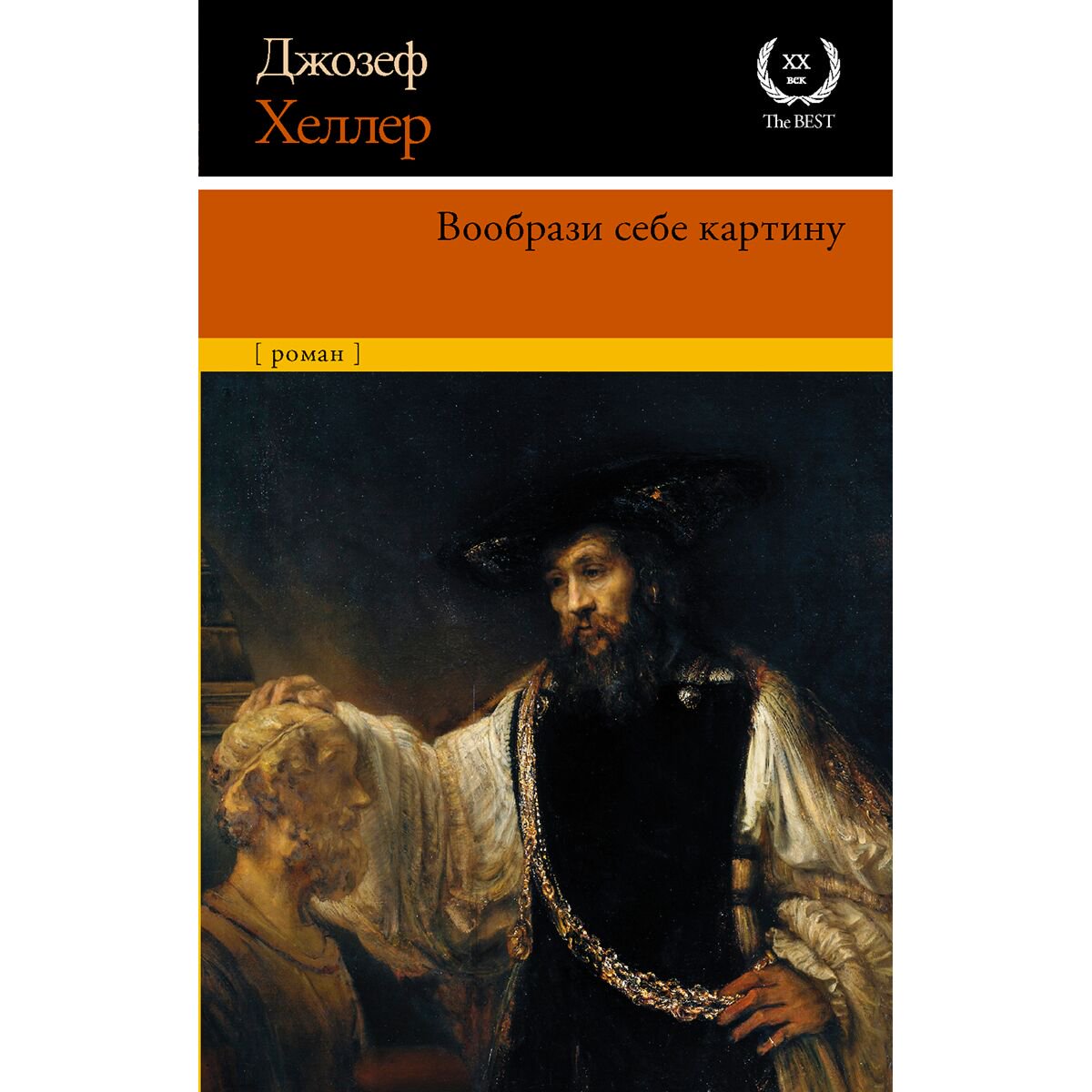  Современная мировая проза Хеллер Дж.: Вообрази себе картину купить,NaN