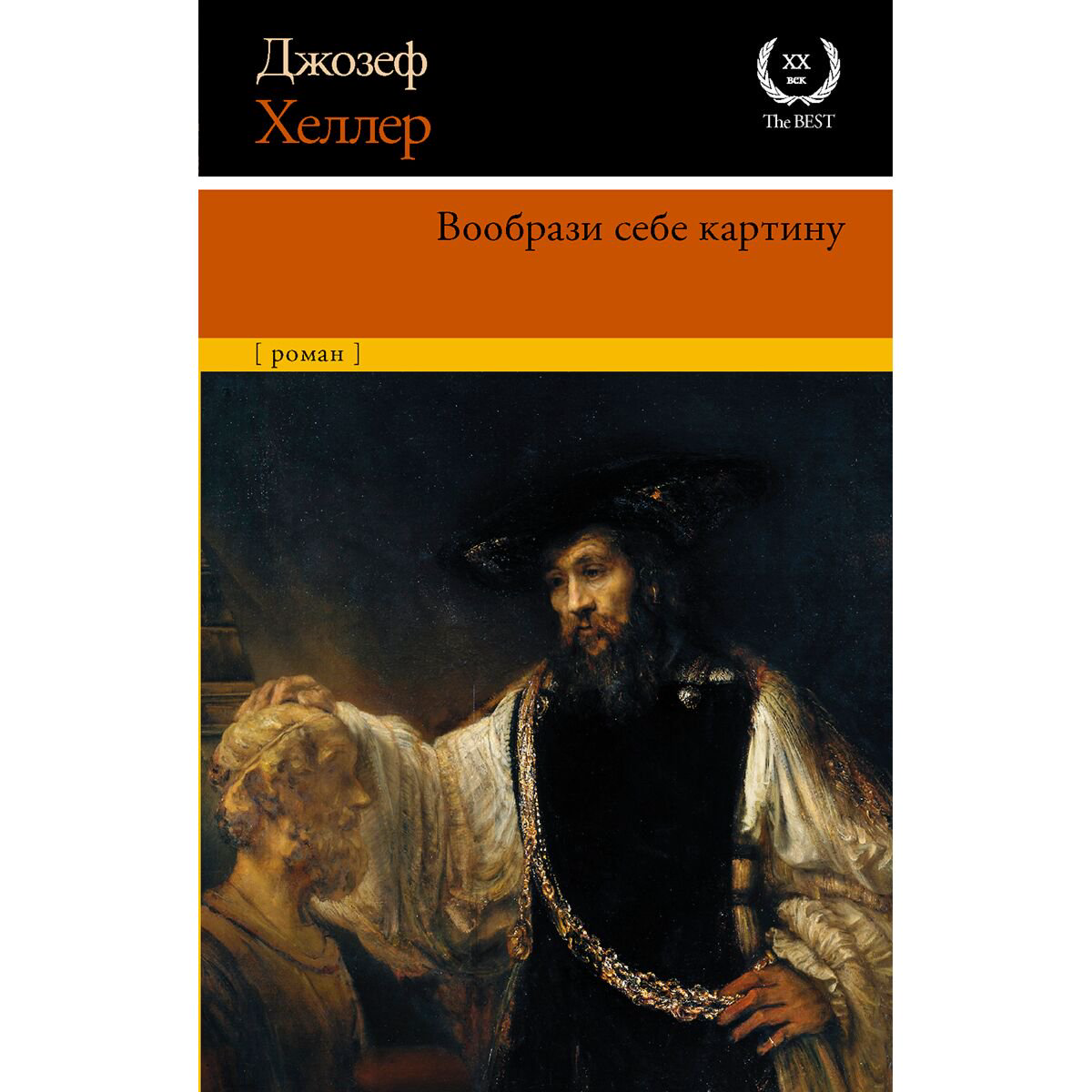  Современная мировая проза Хеллер Дж.: Вообрази себе картину купить,NaN