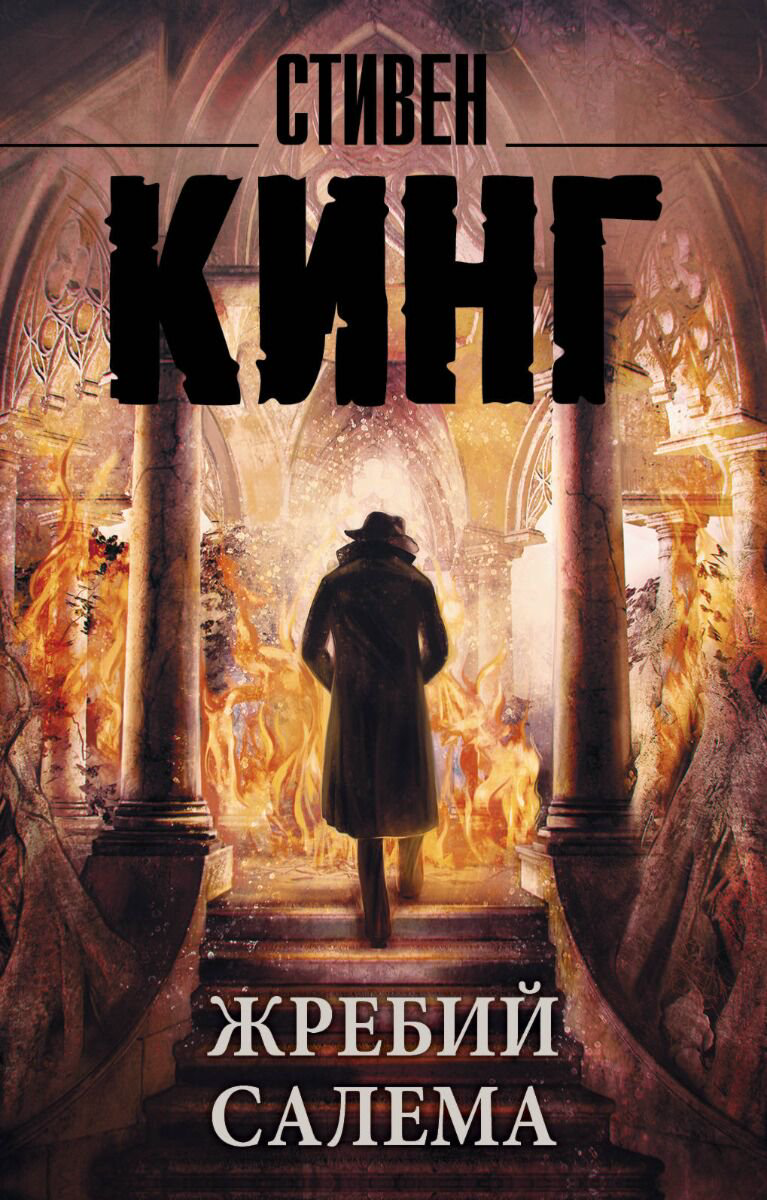 Фантастика Кинг С.: Жребий Салема. Король на все времена мягкая обложка купить,NaN