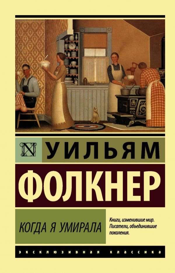 Всемирная классика Фолкнер У. Когда я умирала купить,NaN