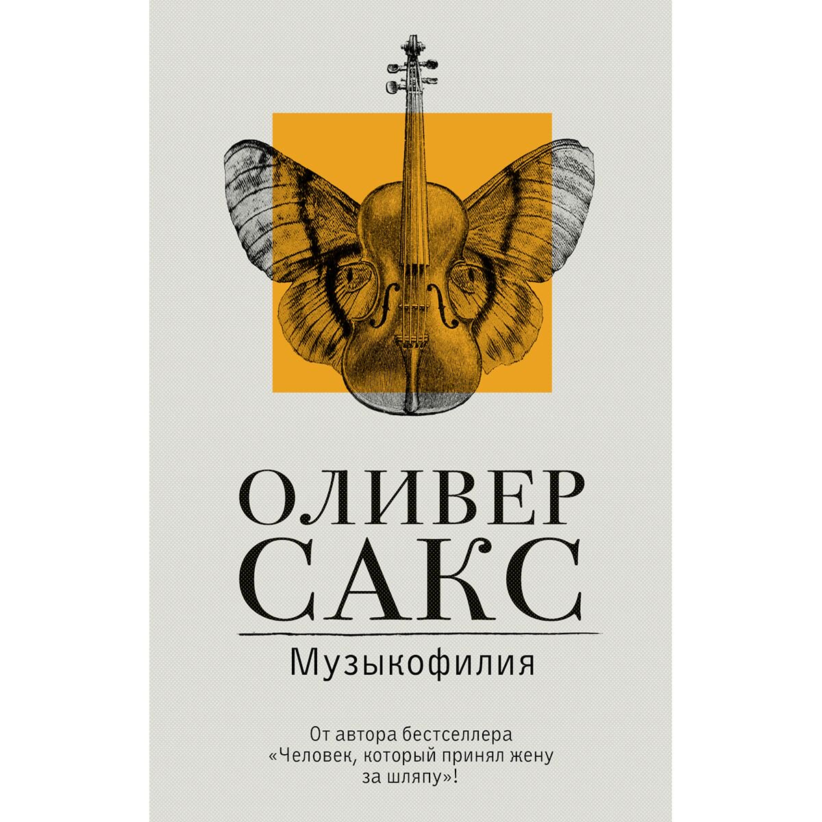 Психология клиническая Сакс О. Музыкофилия. Расколотое "Я" купить,NaN