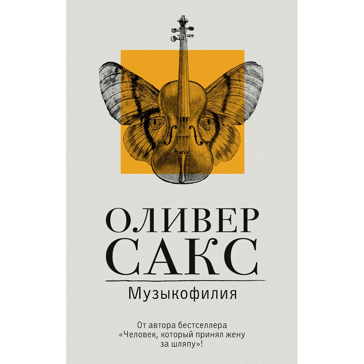 Психология клиническая Сакс О. Музыкофилия. Расколотое "Я" купить,NaN